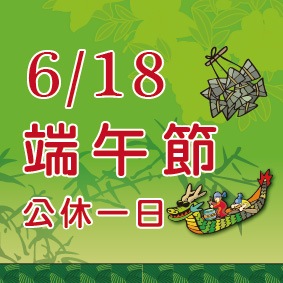 端午節公休一日