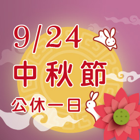 中秋節公休一日