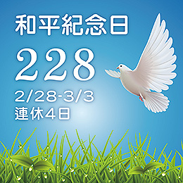 228連休四日